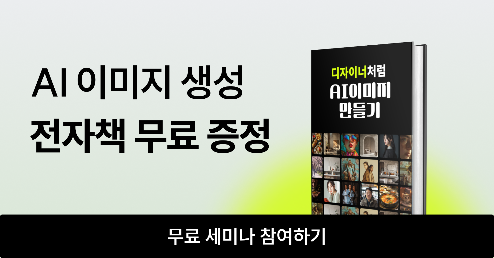 AI 생성 " 디자이너처럼 AI 이미지 만들기" 전자책 무료 증정