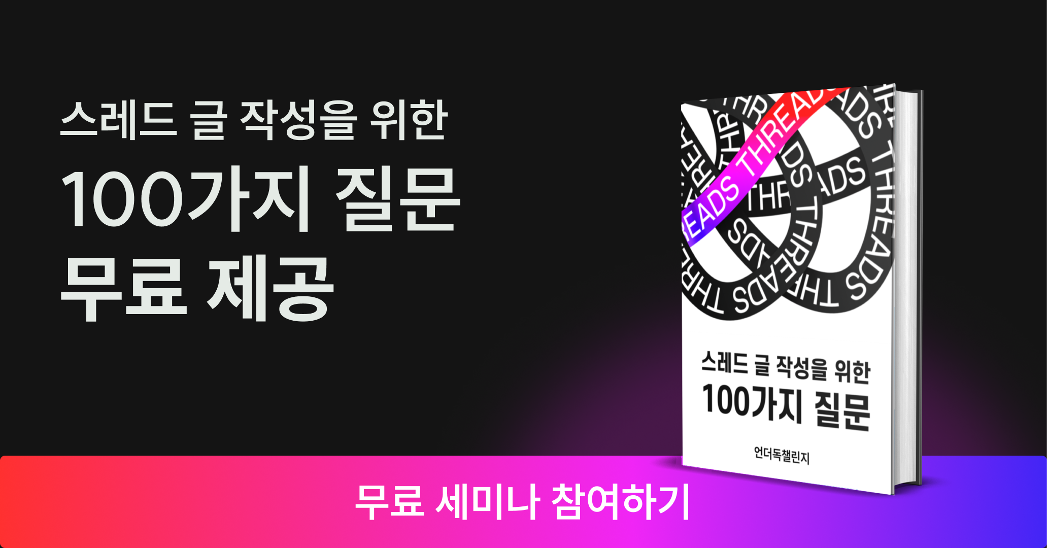 언더독 AI 강의 신청 시 스레드 글 작성을 위한 100가지 질문 무료제공