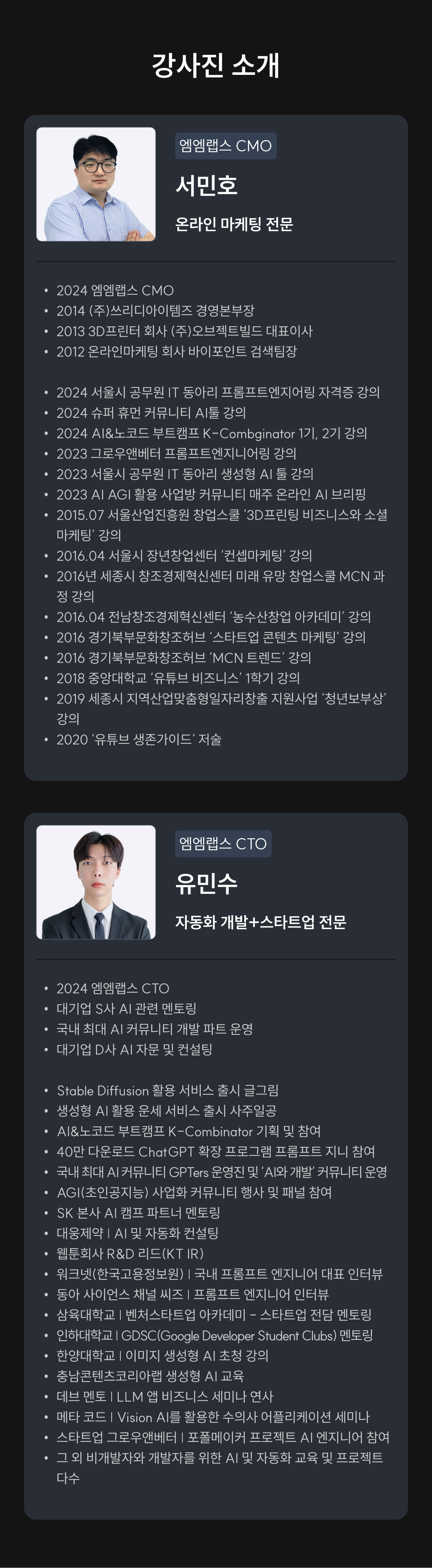 강사소개 서민호,유민수