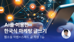 AI를 이용한 한국식 마케팅 글쓰기 / 웹소설 작법+스레드 글 작성 Tip - 언더독 ai 서민호 마케터