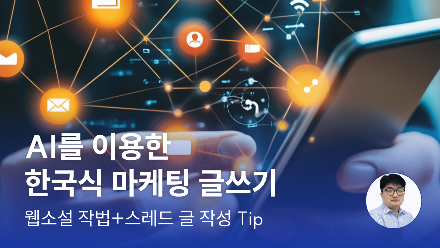 AI를 이용한 한국식 마케팅 글쓰기 / 웹소설 작법+스레드 글 작성 Tip - 언더독 ai 서민호 마케터