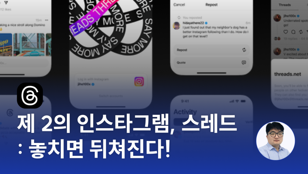 제 2의 인스타그램, 스레드 : 놓치면 뒤쳐진다! - 언더독AI 서민호 마케터