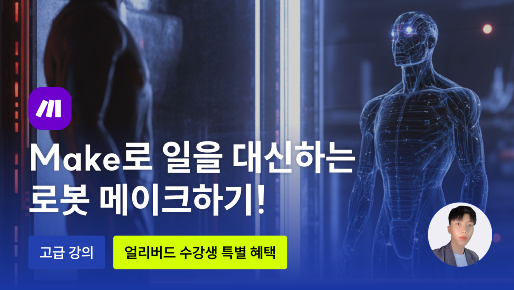 [고급 클래스] Make로 일을 대신하는 로봇 메이크하기! - 언더독 AI 유민수 개발자
