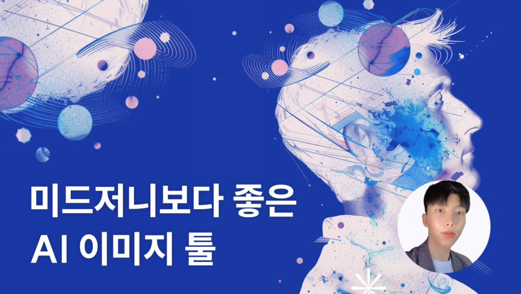 미드저니보다 좋은 AI 이미지 툴 무료로 알려 드립니다 - 언더독 AI 유민수 개발자