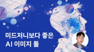 미드저니보다 좋은 AI 이미지 툴 무료로 알려 드립니다 - 언더독 AI 유민수 개발자
