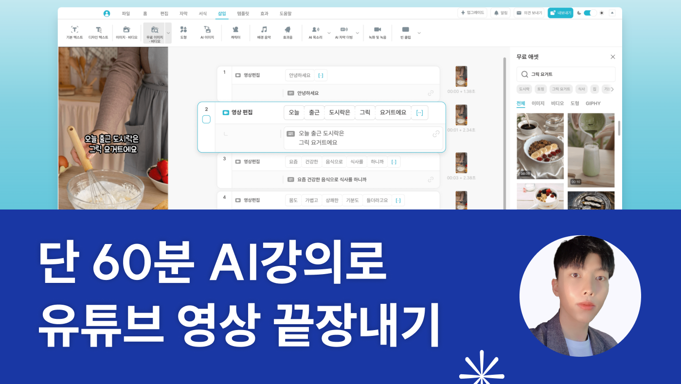 단 60분 AI강의로 유튜브 영상 끝장내기 - 언더독 AI 유민수 개발자