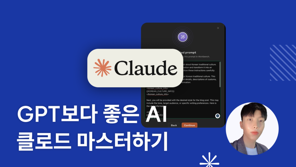 GPT보다 좋은 AI 클로드 마스터하기 - 언더독 AI 유민수 개발자