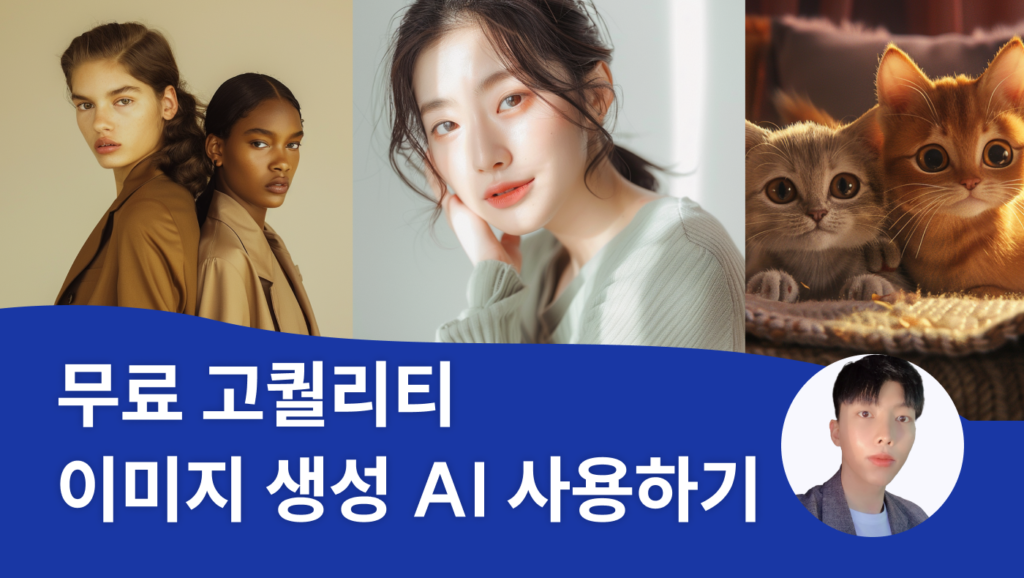 무료 고퀄리티 이미지 생성 AI 사용하기 - 언더독 AI 유민수 개발자