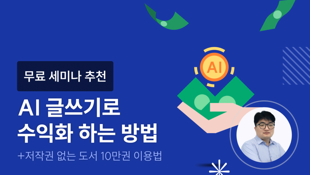 AI 글쓰기로 수익화 하는 방법 - 언더독 AI 서민호 마케터