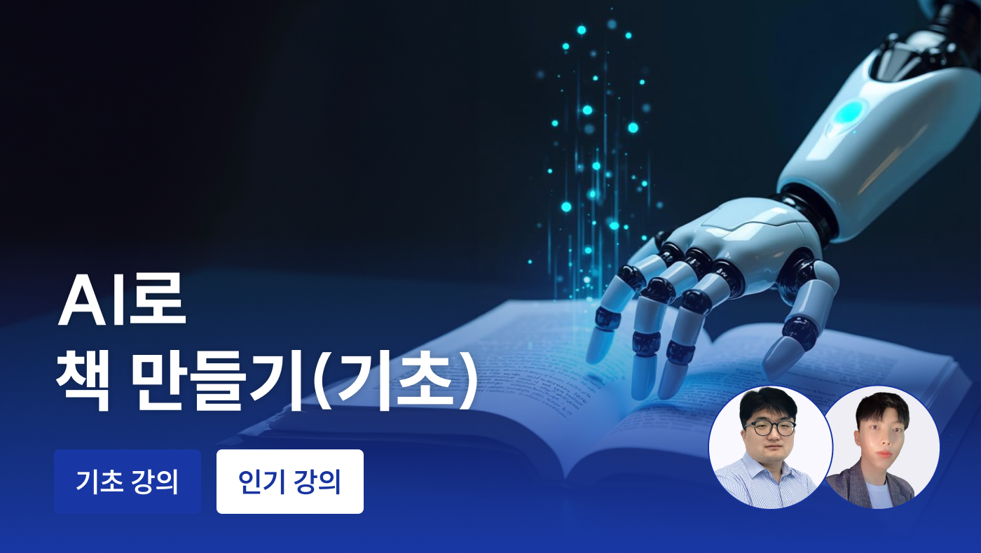 [기초 강의] AI로 책 만들기- 언더독 AI 서민호 마케터, 유민수 개발자
