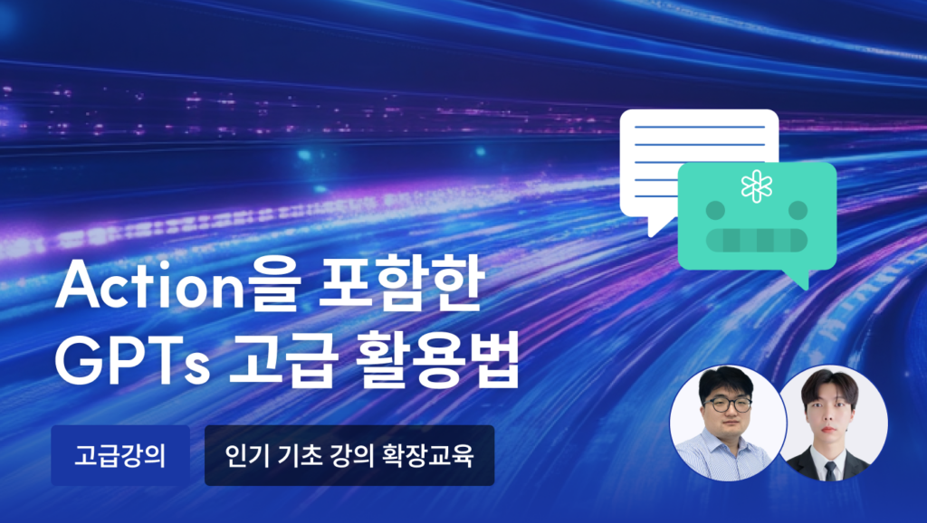 Action을 포함한 GPTs 고급 활용법 - 언더독 유민수 개발자, 서민호 마케터