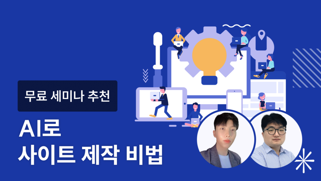 AI로 사이트 제작 비법 - 언더독 AI 유민수 개발자, 서민호 마케터