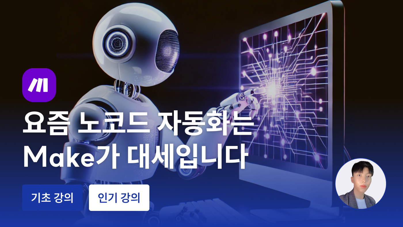 요즘 노코드 자동화는 Make가 대세입니다 - 언더독 AI 유민수 개발자