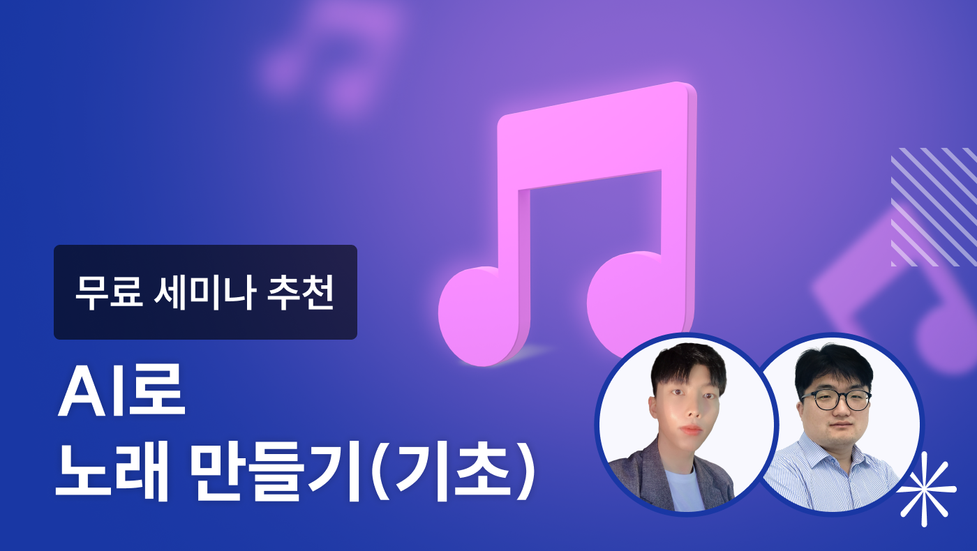 [기초강의]AI로 노래 만들기- 언더독 AI 유민수 개발자, 서민호 마케터