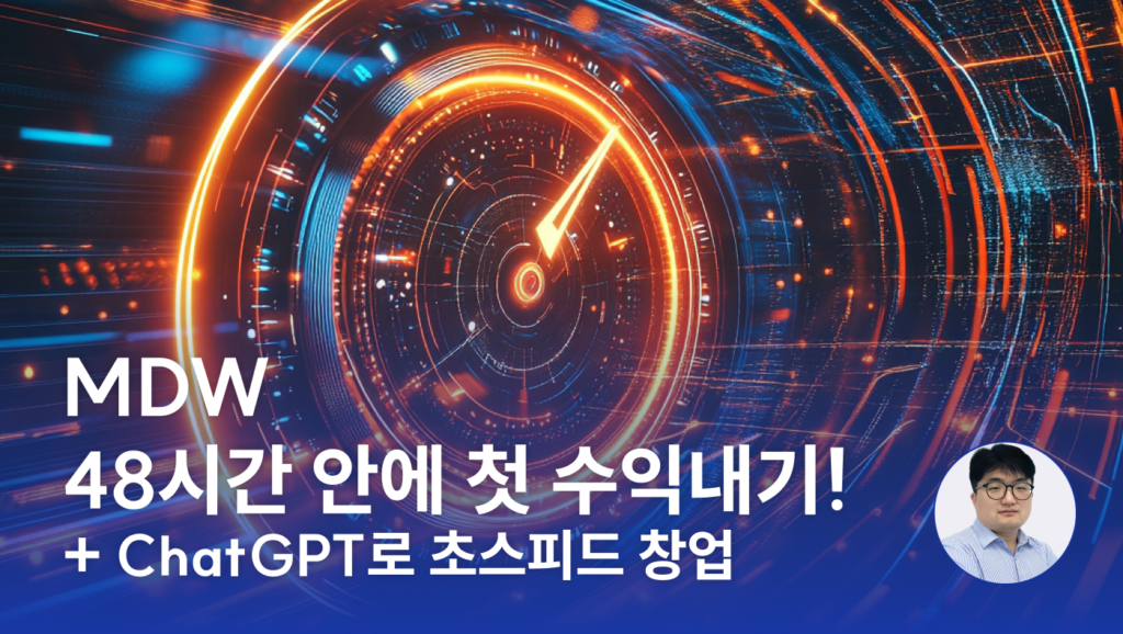 (Milloa Dolar Weekend)48시간 안에 첫 수익내기! + ChatGPT로 초스피드 창업