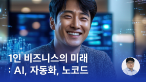 1인 비즈니스의 미래 : AI, 자동화, 노코드
