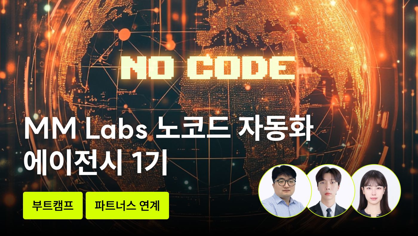 MM Labs 노코드 자동화 에이전시 1기 - 노코드툴 버블을 통한 서비스 제작 | 부트캠프