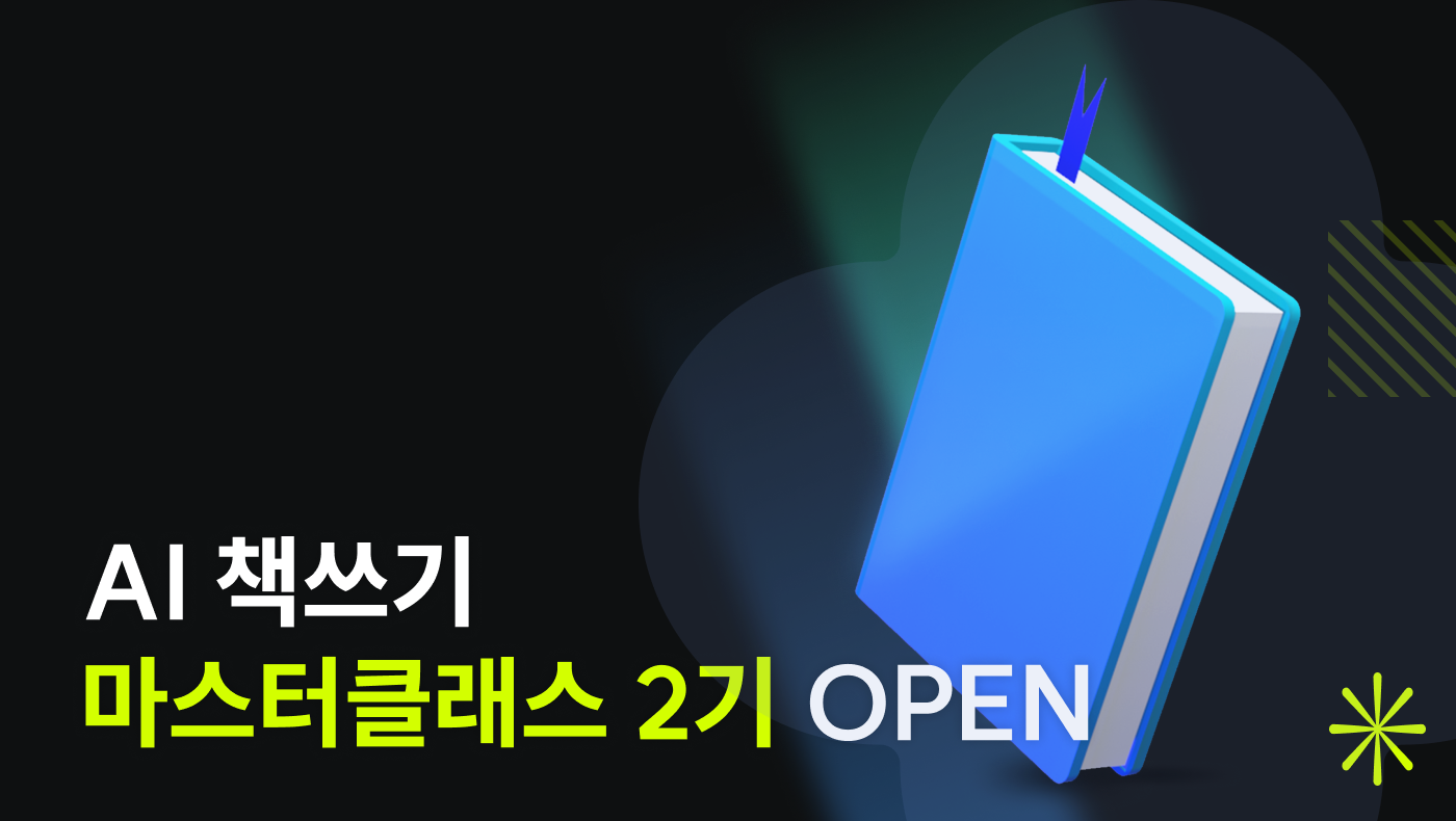 AI 책쓰기 마스터클래스