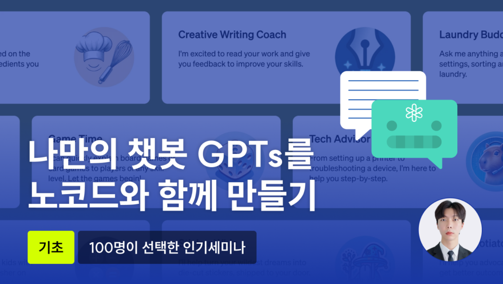 나만의 챗봇 GPTs를 노코드와 함께 만들기- 언더독 AI 유민수 개발자