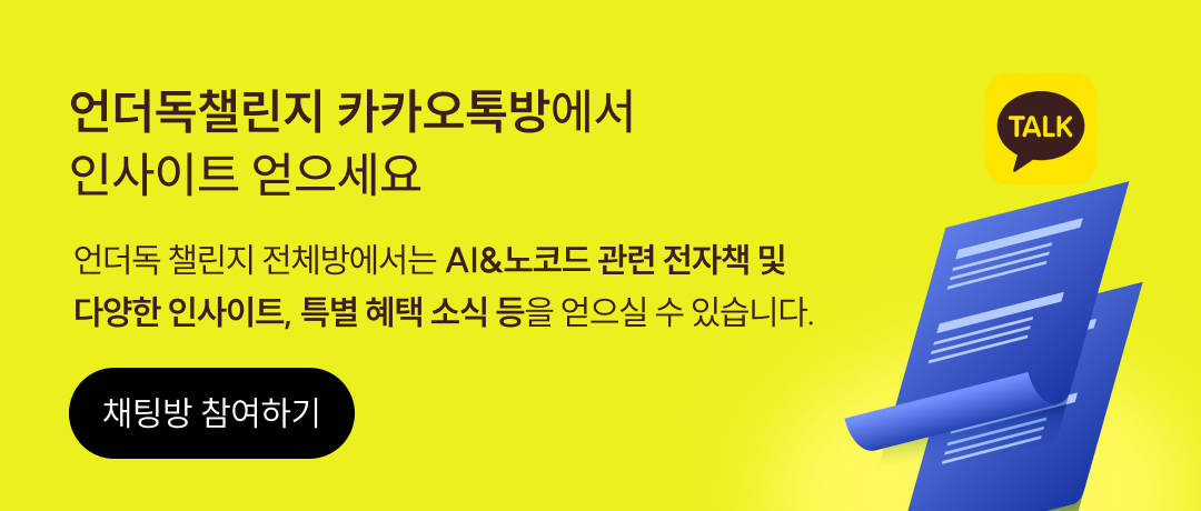 언더독 ai 카카오톡방 참여하세요!