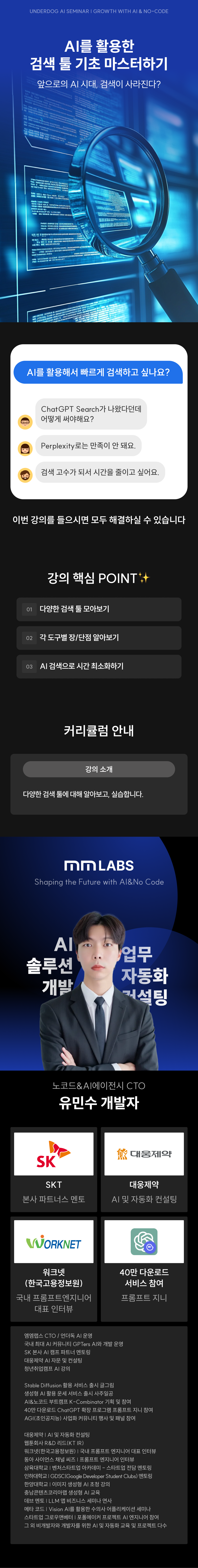 AI를 활용한 검색 툴 기초 마스터하기 - 언더독 AI 유민수 개발자