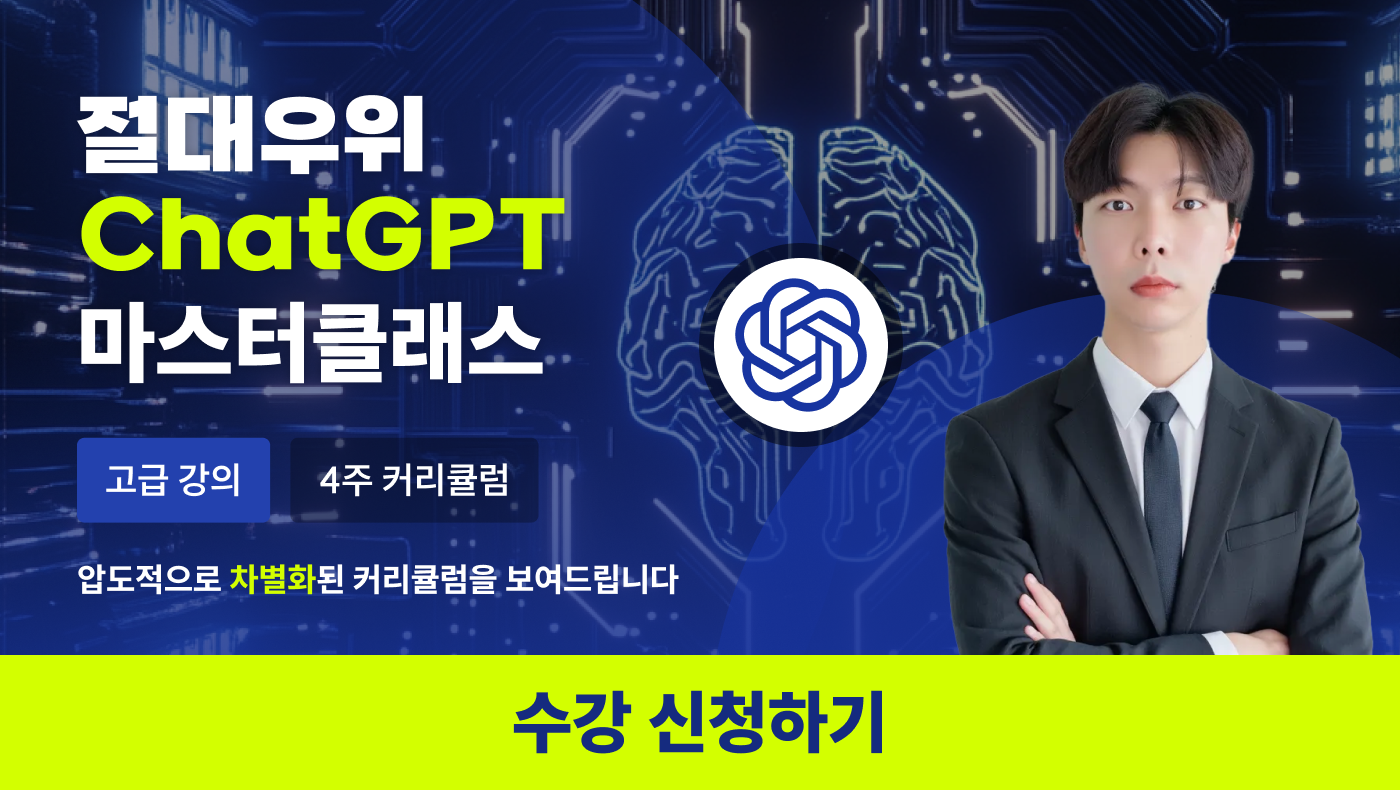 절대우위 ChatGPT 마스터클래스 수강신청하기