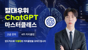 [부트캠프]절대우위 ChatGPT 마스터클래스- 언더독 AI 유민수 개발자