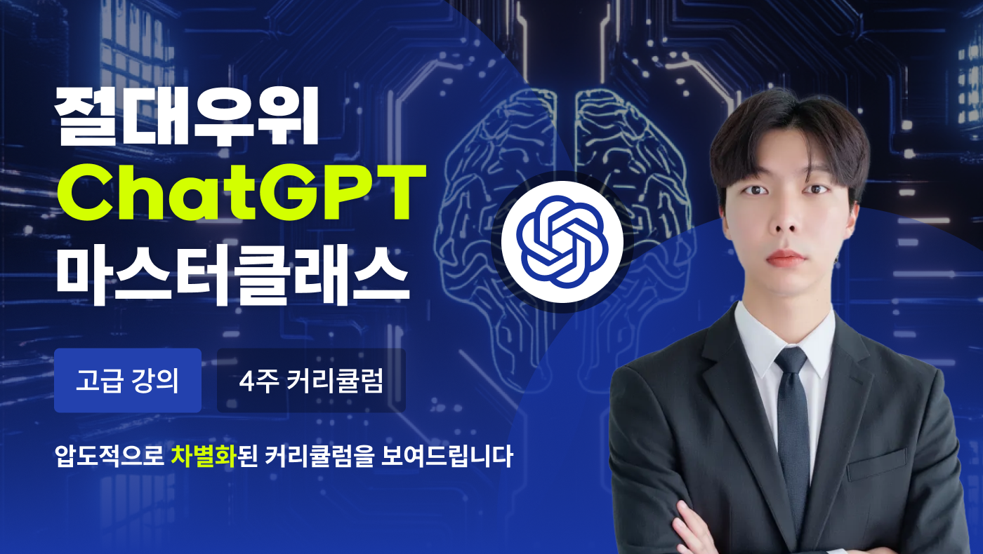 [부트캠프]절대우위 ChatGPT 마스터클래스- 언더독 AI 유민수 개발자