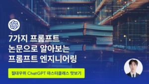 7가지 프롬프트 논문으로 알아보는 프롬프트 엔지니어링 - 언더독 AI 유민수 개발자 - 절대우위 ChatGPT 마스터클래스 맛보기
