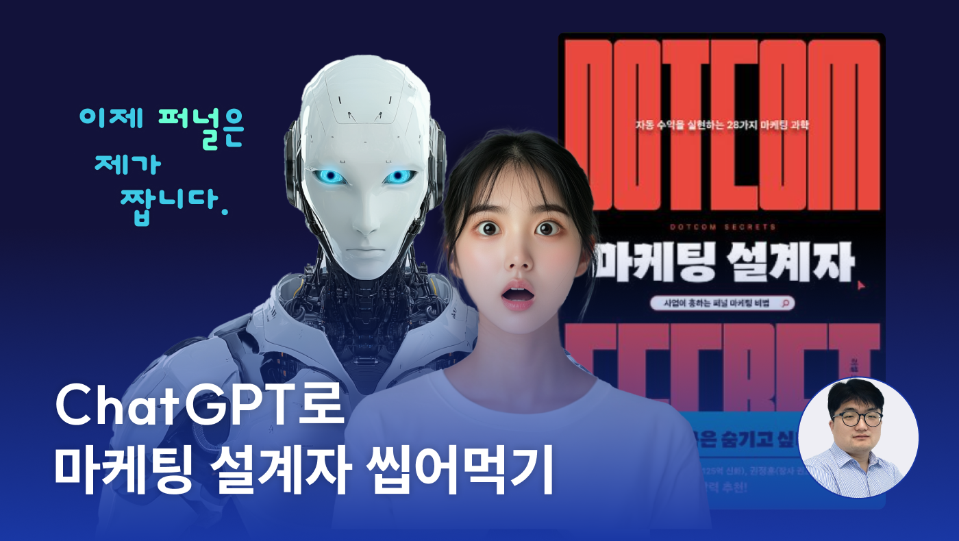 ChatGPT로 마케팅 설계자 씹어먹기 - 언더독 AI 서민호 마케터