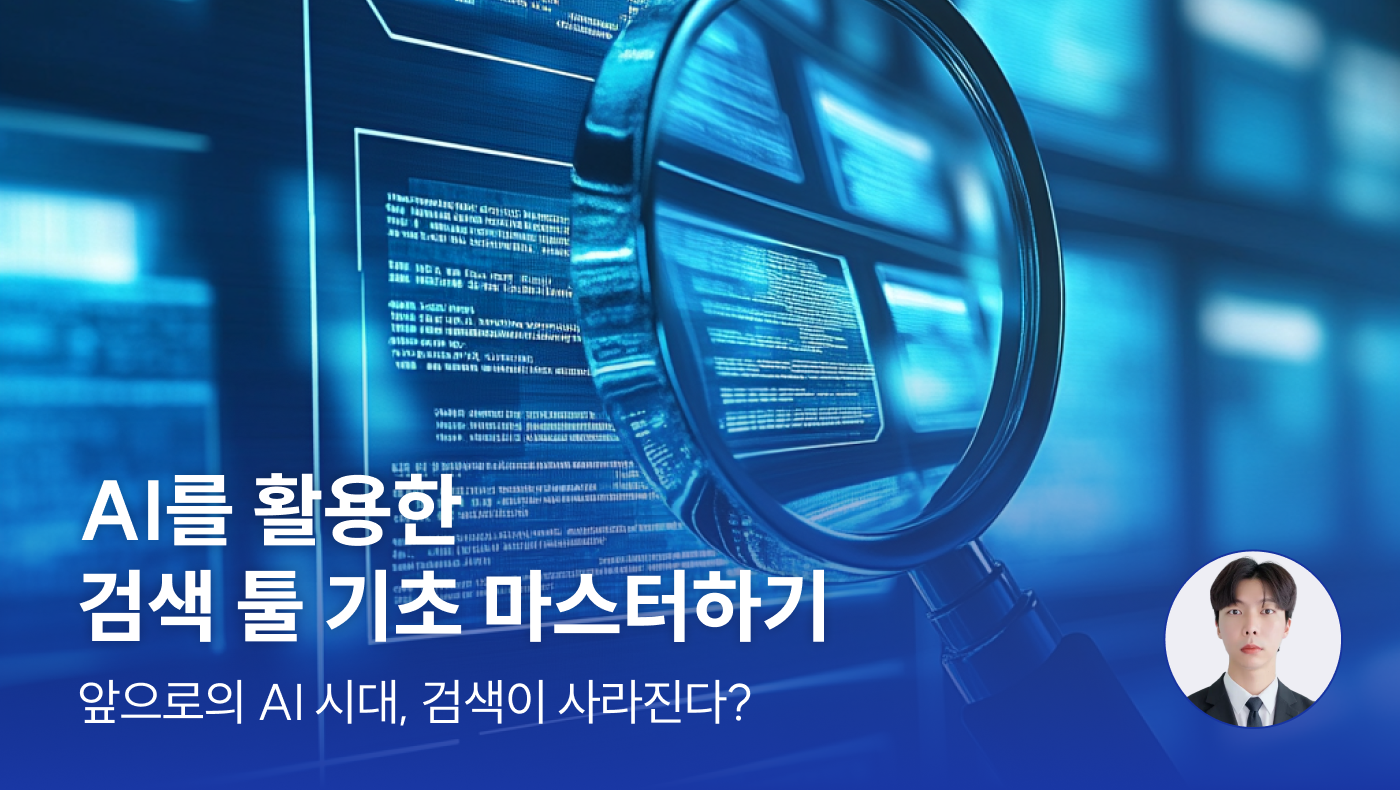 AI를 활용한 검색 툴 기초 마스터하기 - 언더독 AI 유민수 개발자